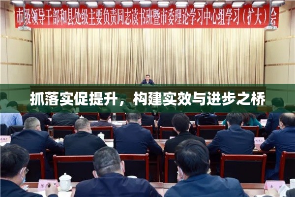 抓落实促提升，构建实效与进步之桥
