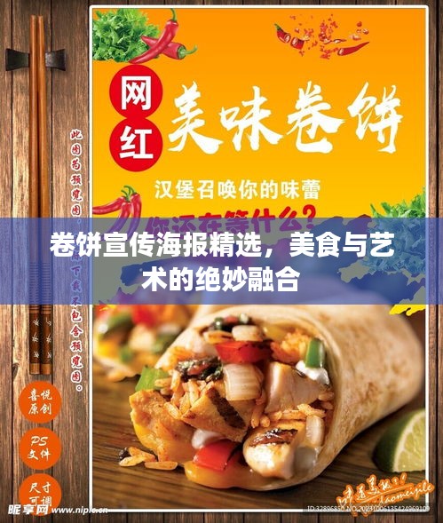 卷饼宣传海报精选，美食与艺术的绝妙融合