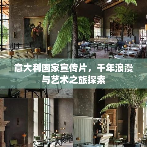意大利国家宣传片，千年浪漫与艺术之旅探索