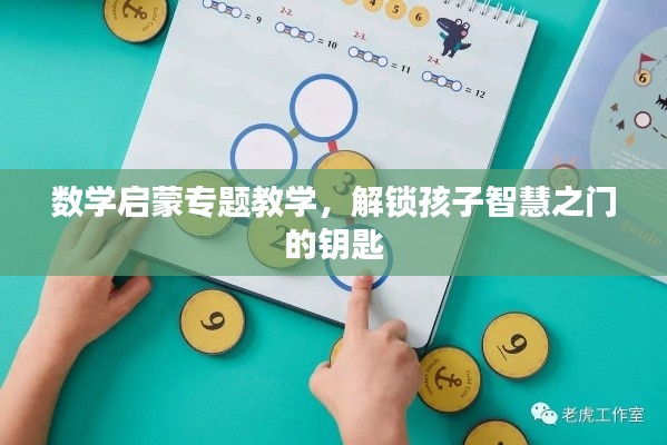 数学启蒙专题教学，解锁孩子智慧之门的钥匙