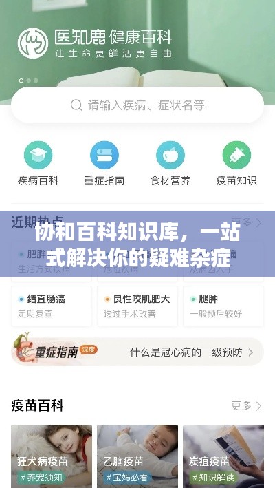 协和百科知识库，一站式解决你的疑难杂症