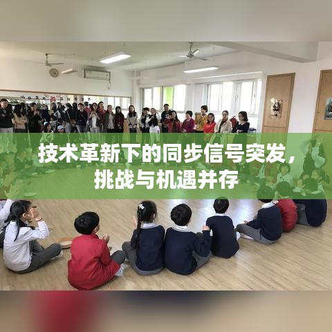 技术革新下的同步信号突发，挑战与机遇并存