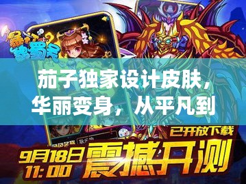 茄子独家设计皮肤，华丽变身，从平凡到非凡的蜕变