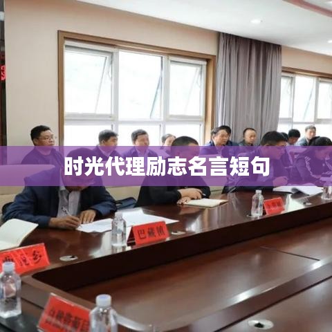 时光代理励志名言短句
