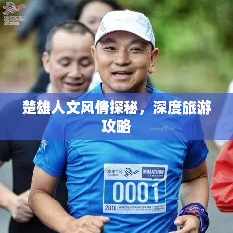 楚雄人文风情探秘，深度旅游攻略