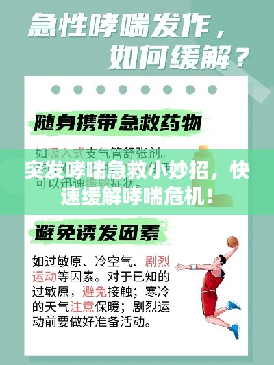 突发哮喘急救小妙招，快速缓解哮喘危机！