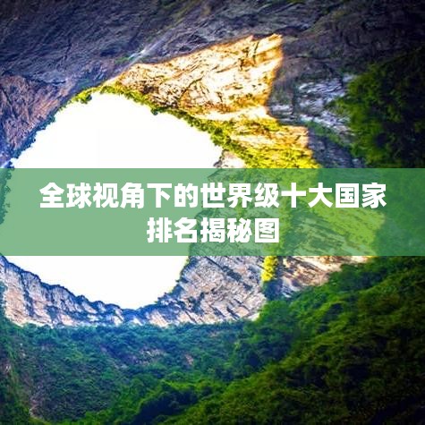 全球视角下的世界级十大国家排名揭秘图