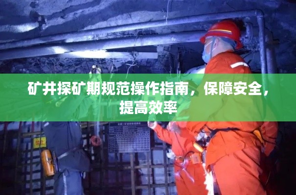 矿井探矿期规范操作指南，保障安全，提高效率