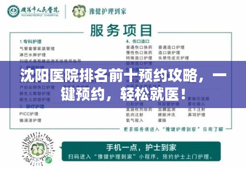 沈阳医院排名前十预约攻略，一键预约，轻松就医！