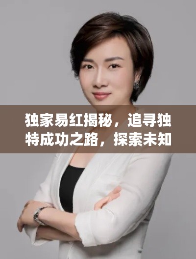 独家易红揭秘，追寻独特成功之路，探索未知领域