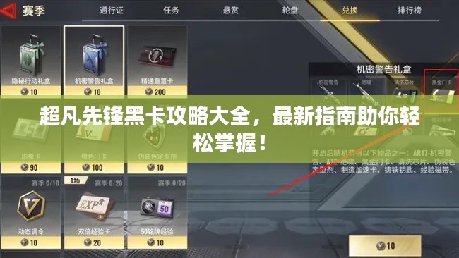 超凡先锋黑卡攻略大全，最新指南助你轻松掌握！