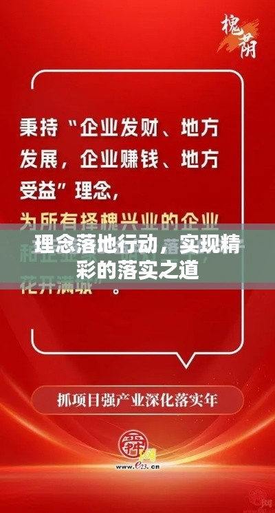 理念落地行动，实现精彩的落实之道