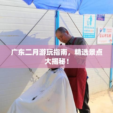 广东二月游玩指南，精选景点大揭秘！