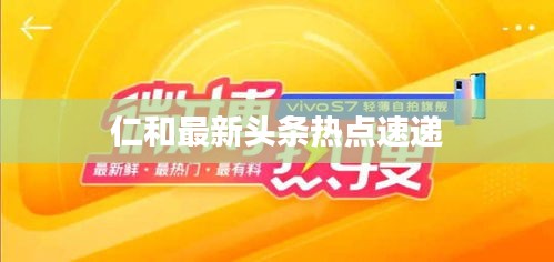 仁和最新头条热点速递