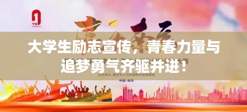 大学生励志宣传，青春力量与追梦勇气齐驱并进！
