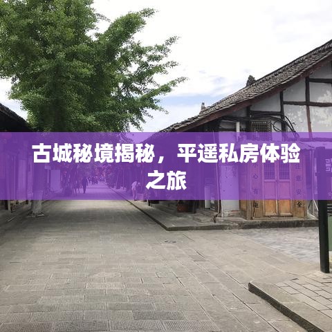 古城秘境揭秘，平遥私房体验之旅