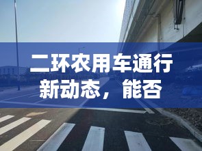二环农用车通行新动态，能否上路，最新解答！