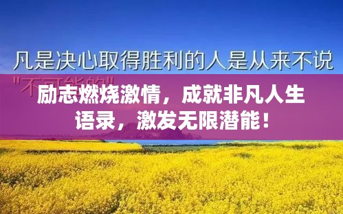 励志燃烧激情，成就非凡人生语录，激发无限潜能！
