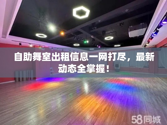 自助舞室出租信息一网打尽，最新动态全掌握！
