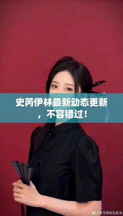 史芮伊林最新动态更新，不容错过！