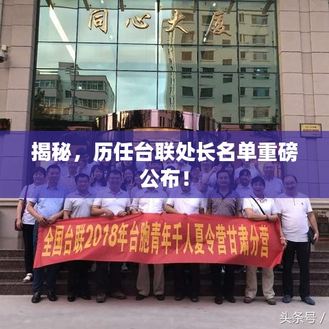 揭秘，历任台联处长名单重磅公布！