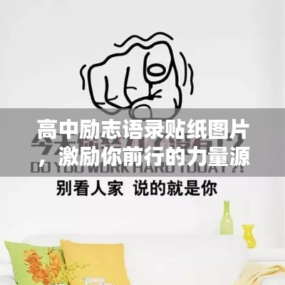 高中励志语录贴纸图片，激励你前行的力量源泉