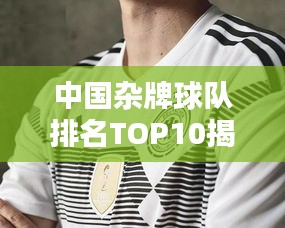 中国杂牌球队排名TOP10揭晓！