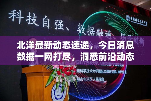 北洋最新动态速递，今日消息数据一网打尽，洞悉前沿动态核心信息掌握在手