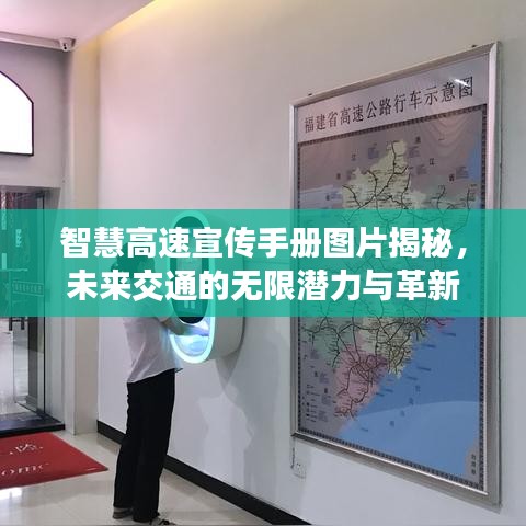 智慧高速宣传手册图片揭秘，未来交通的无限潜力与革新