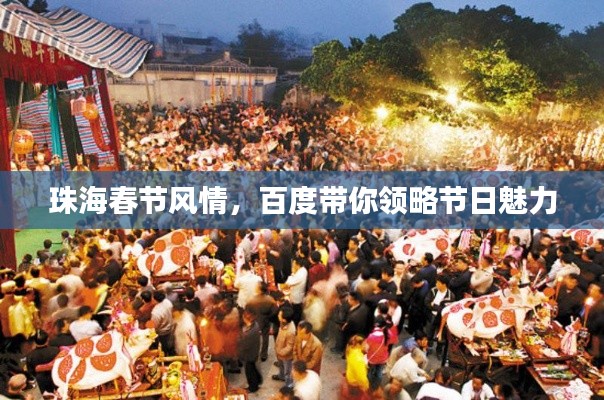 珠海春节风情，百度带你领略节日魅力