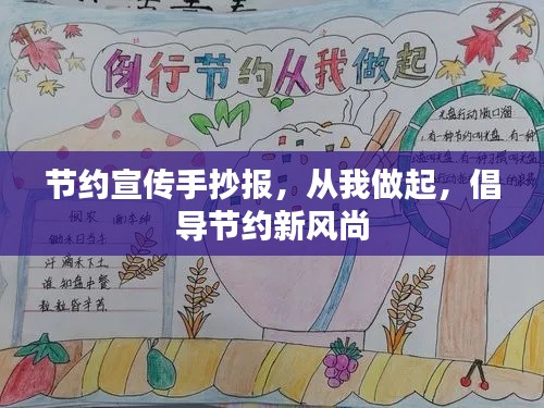 节约宣传手抄报，从我做起，倡导节约新风尚
