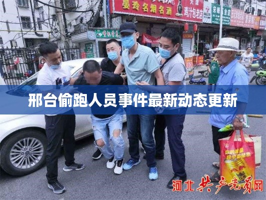 邢台偷跑人员事件最新动态更新