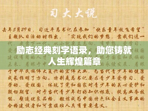 励志经典刻字语录，助您铸就人生辉煌篇章