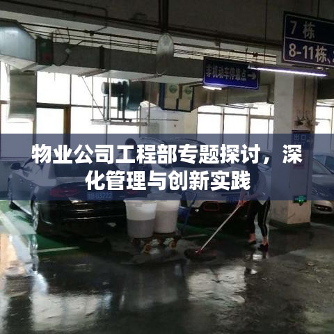 物业公司工程部专题探讨，深化管理与创新实践