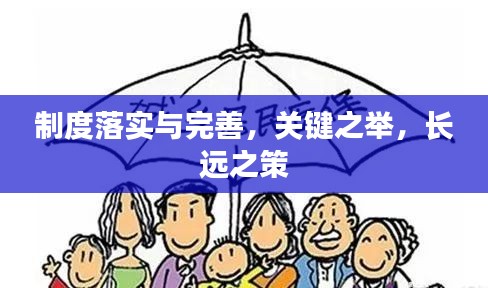 制度落实与完善，关键之举，长远之策