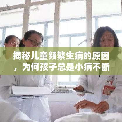 揭秘儿童频繁生病的原因，为何孩子总是小病不断？