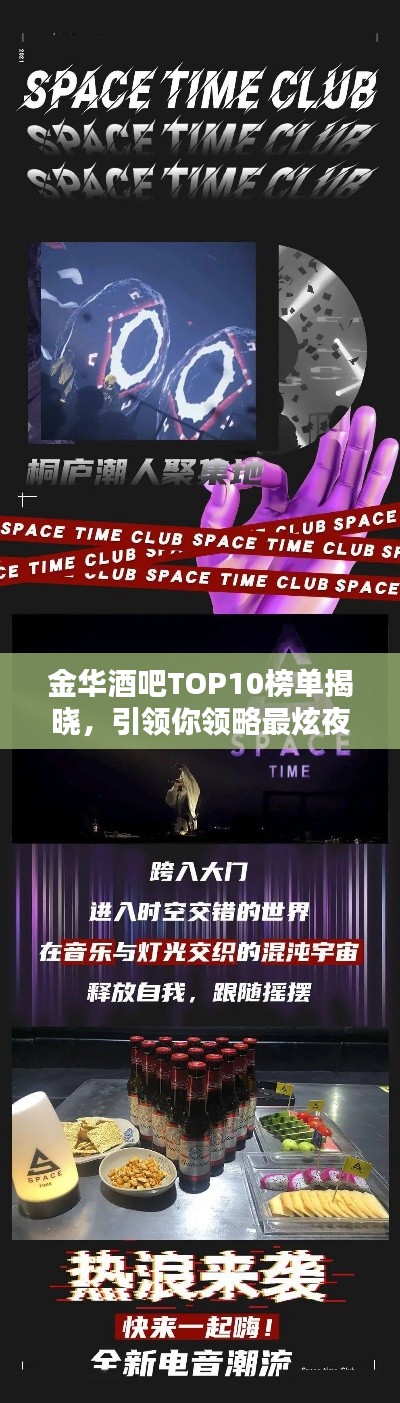 金华酒吧TOP10榜单揭晓，引领你领略最炫夜生活指南