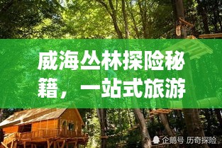 威海丛林探险秘籍，一站式旅游攻略