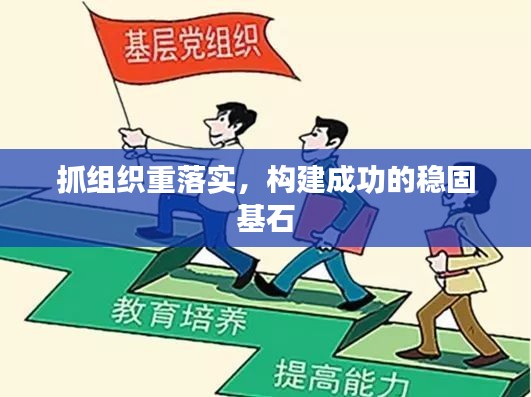 抓组织重落实，构建成功的稳固基石