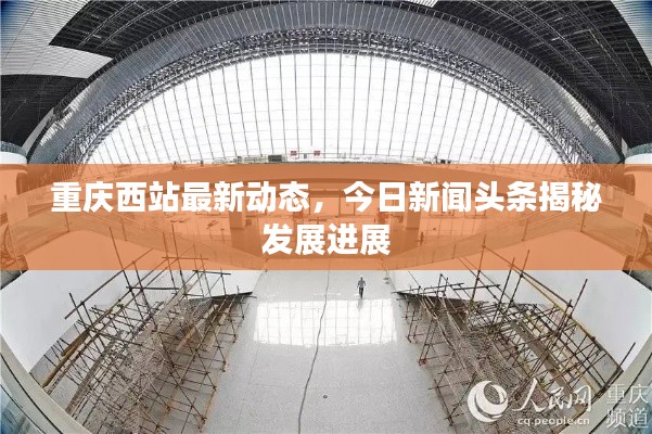 重庆西站最新动态，今日新闻头条揭秘发展进展