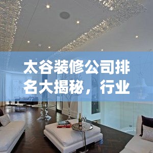 太谷装修公司排名大揭秘，行业佼佼者解读！