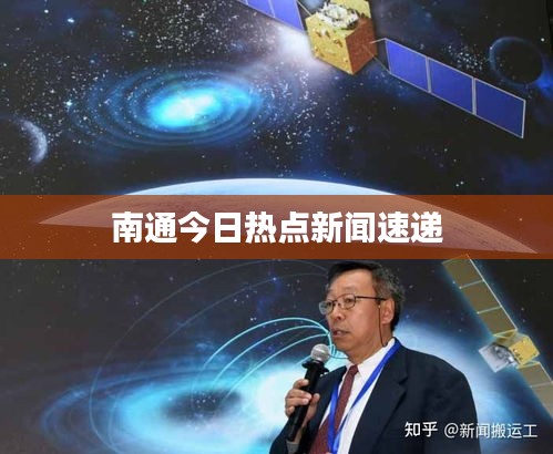 南通今日热点新闻速递