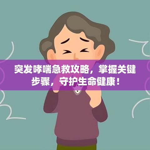 突发哮喘急救攻略，掌握关键步骤，守护生命健康！