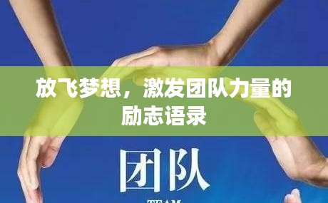 放飞梦想，激发团队力量的励志语录