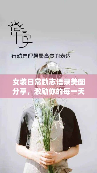 女装日常励志语录美图分享，激励你的每一天