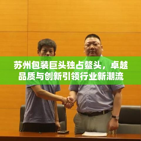 苏州包装巨头独占鳌头，卓越品质与创新引领行业新潮流