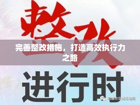 完善整改措施，打造高效执行力之路