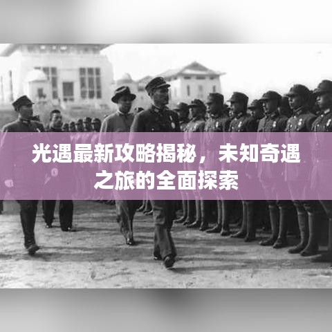 光遇最新攻略揭秘，未知奇遇之旅的全面探索