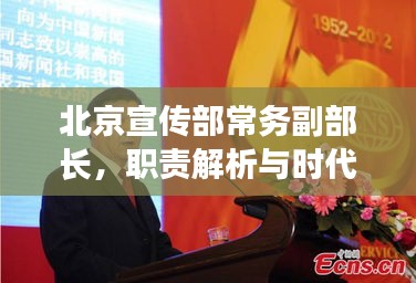 北京宣传部常务副部长，职责解析与时代影响力重磅角色