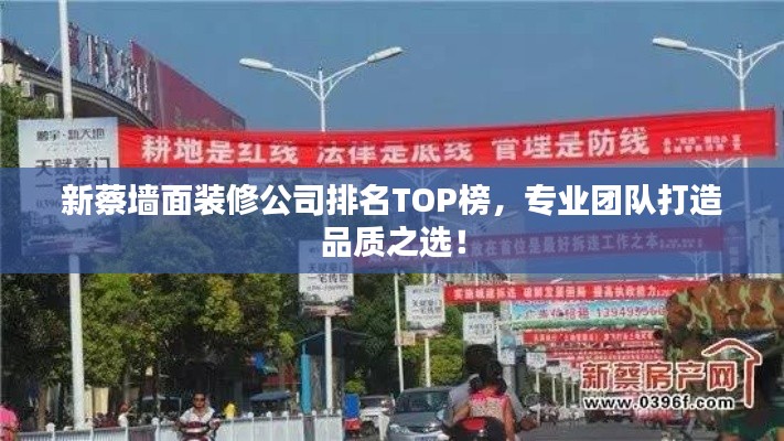 新蔡墙面装修公司排名TOP榜，专业团队打造品质之选！